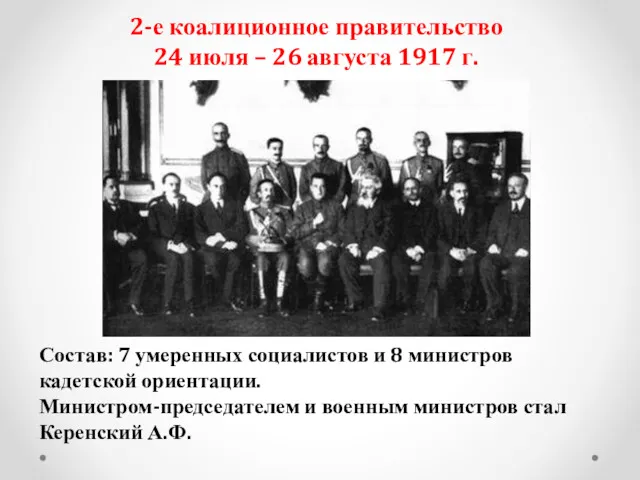 2-е коалиционное правительство 24 июля – 26 августа 1917 г.