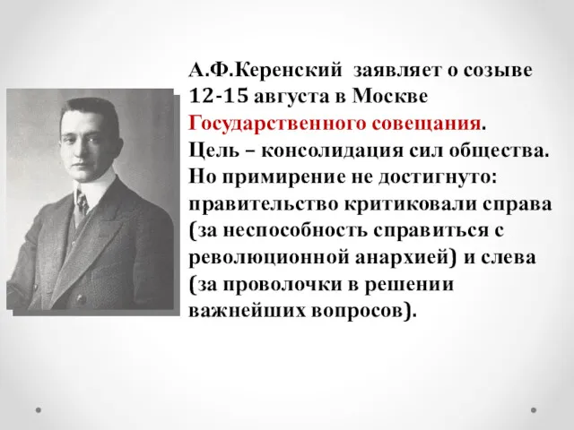 А.Ф.Керенский заявляет о созыве 12-15 августа в Москве Государственного совещания.