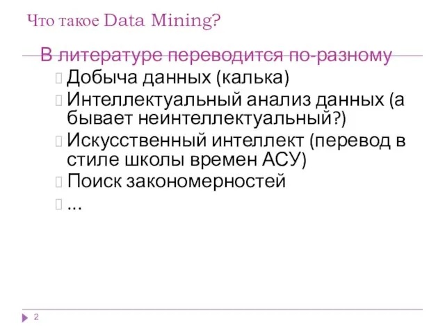 Что такое Data Mining? В литературе переводится по-разному Добыча данных (калька) Интеллектуальный анализ