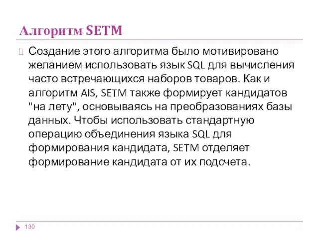 Алгоритм SETM Создание этого алгоритма было мотивировано желанием использовать язык