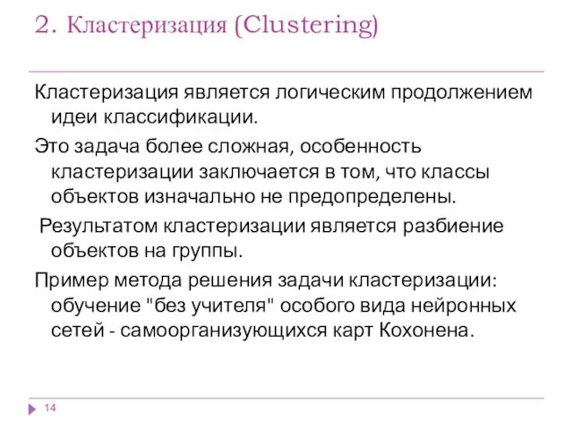 2. Кластеризация (Clustering) Кластеризация является логическим продолжением идеи классификации. Это