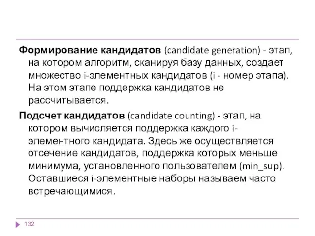 Формирование кандидатов (candidate generation) - этап, на котором алгоритм, сканируя базу данных, создает