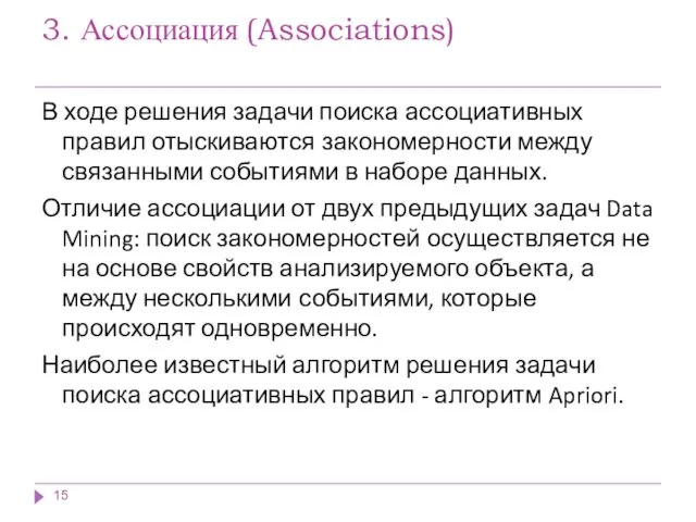 3. Ассоциация (Associations) В ходе решения задачи поиска ассоциативных правил