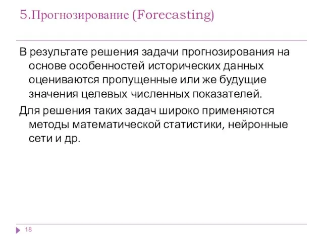 5.Прогнозирование (Forecasting) В результате решения задачи прогнозирования на основе особенностей