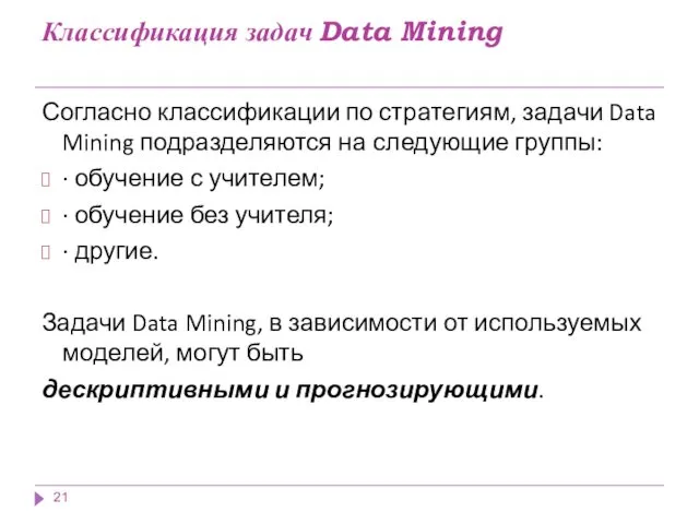 Классификация задач Data Mining Согласно классификации по стратегиям, задачи Data Mining подразделяются на