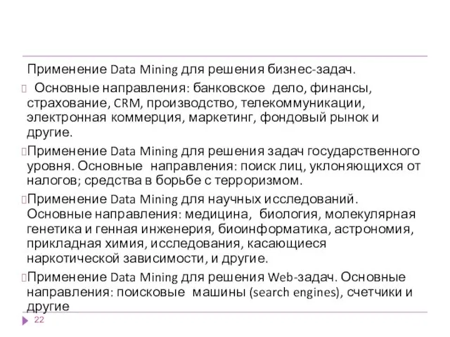 Применение Data Mining для решения бизнес-задач. Основные направления: банковское дело,