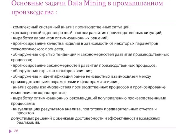 Основные задачи Data Mining в промышленном производстве : · комплексный системный анализ производственных