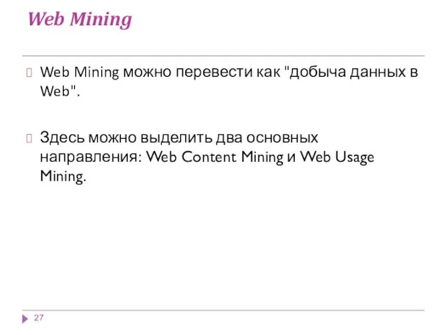 Web Mining Web Mining можно перевести как "добыча данных в Web". Здесь можно