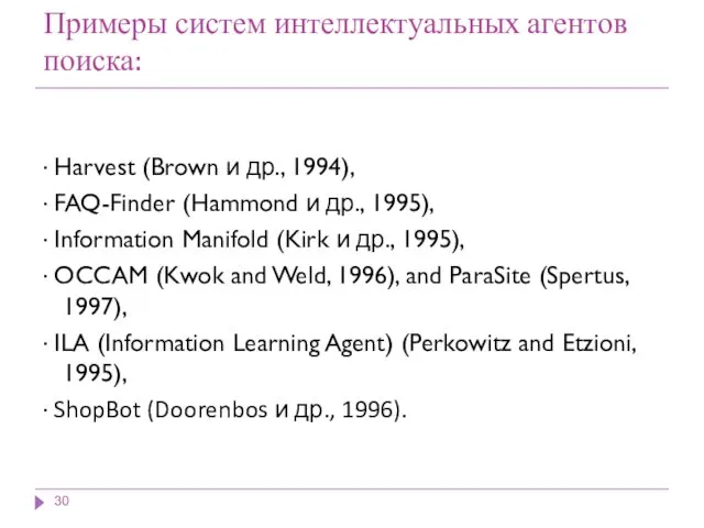 Примеры систем интеллектуальных агентов поиска: · Harvest (Brown и др., 1994), · FAQ-Finder