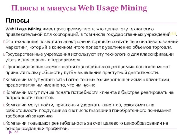 Плюсы и минусы Web Usage Mining Плюсы Web Usage Mining имеет ряд преимуществ,