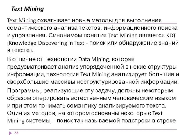 Text Mining Text Mining охватывает новые методы для выполнения семантического анализа текстов, информационного