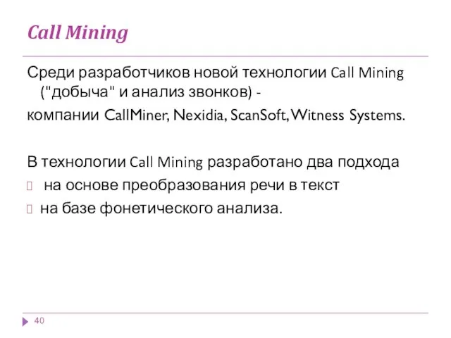Call Mining Среди разработчиков новой технологии Call Mining ("добыча" и анализ звонков) -
