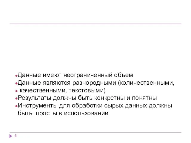 Данные имеют неограниченный объем Данные являются разнородными (количественными, качественными, текстовыми) Результаты должны быть