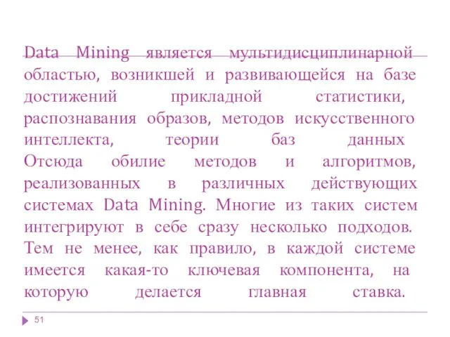 Data Mining является мультидисциплинарной областью, возникшей и развивающейся на базе достижений прикладной статистики,