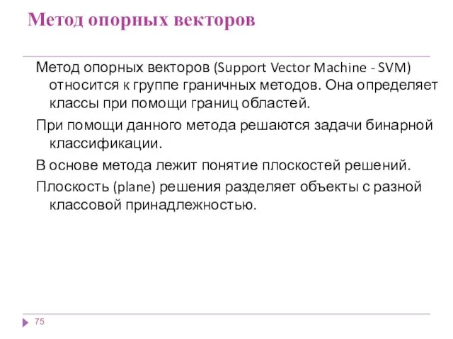 Метод опорных векторов Метод опорных векторов (Support Vector Machine - SVM) относится к