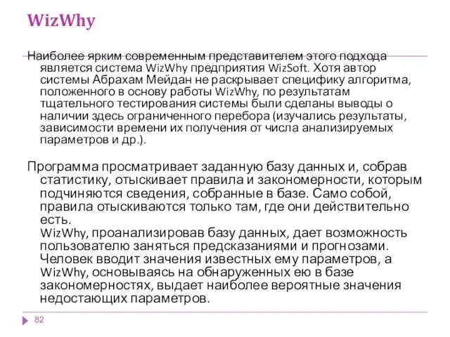 WizWhy Наиболее ярким современным представителем этого подхода является система WizWhy предприятия WizSoft. Хотя