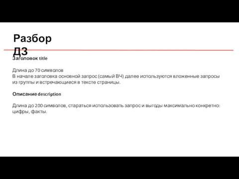 Разбор ДЗ Заголовок title Длина до 70 символов В начале