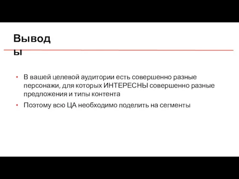 Выводы В вашей целевой аудитории есть совершенно разные персонажи, для