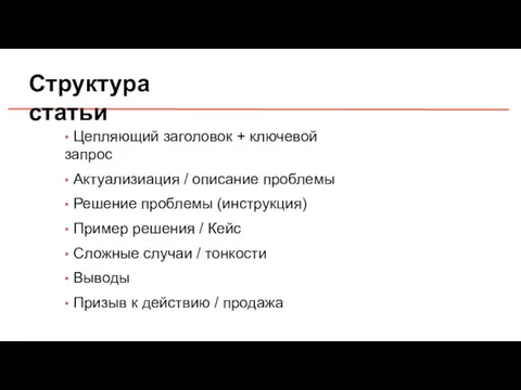 Структура статьи • Цепляющий заголовок + ключевой запрос • Актуализиация