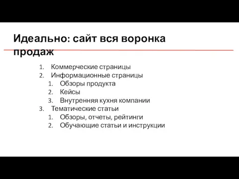 Идеально: сайт вся воронка продаж Коммерческие страницы Информационные страницы Обзоры