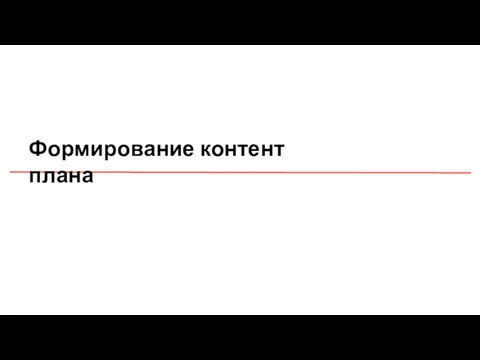 Формирование контент плана