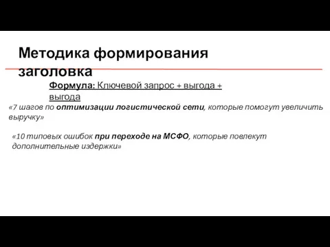 Методика формирования заголовка Формула: Ключевой запрос + выгода + выгода