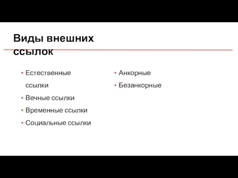 Виды внешних ссылок Естественные ссылки Вечные ссылки Временные ссылки Социальные ссылки Анкорные Безанкорные