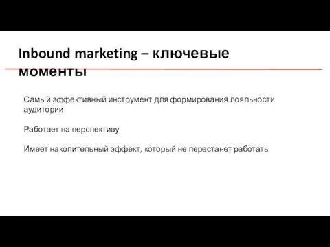 Inbound marketing – ключевые моменты Самый эффективный инструмент для формирования