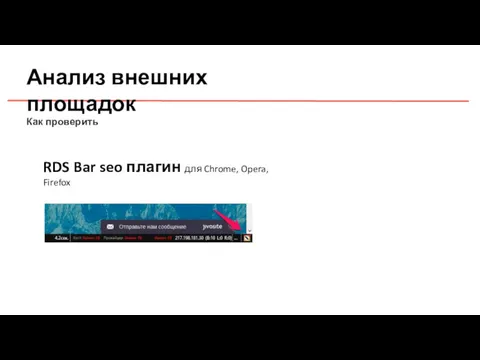 Анализ внешних площадок Как проверить RDS Bar seo плагин для Chrome, Opera, Firefox