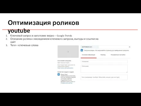 Оптимизация роликов youtube Ключевой запрос в заголовке видео – Google