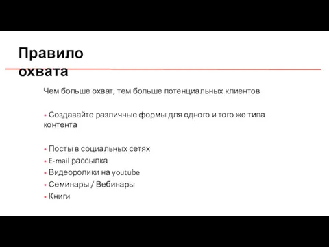 Правило охвата Чем больше охват, тем больше потенциальных клиентов •