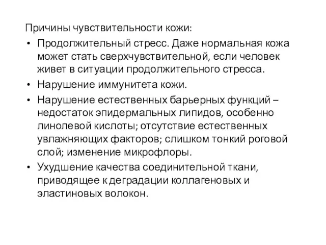 Причины чувствительности кожи: Продолжительный стресс. Даже нормальная кожа может стать