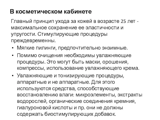 В косметическом кабинете Главный принцип ухода за кожей в возрасте