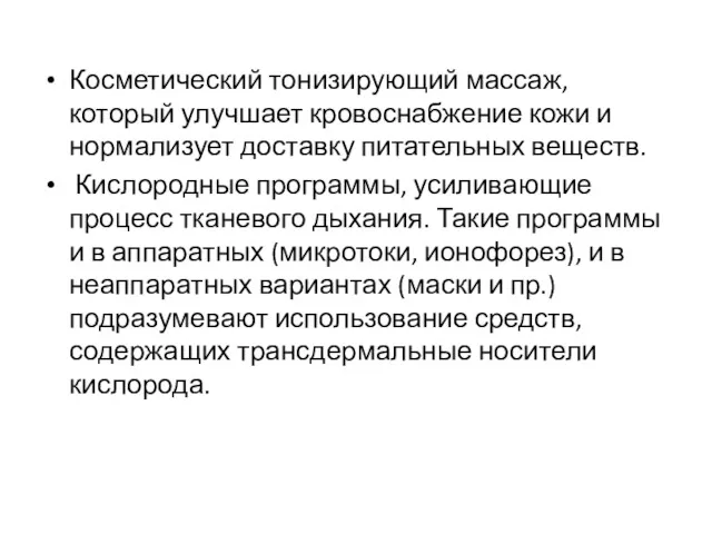 Косметический тонизирующий массаж, который улучшает кровоснабжение кожи и нормализует доставку