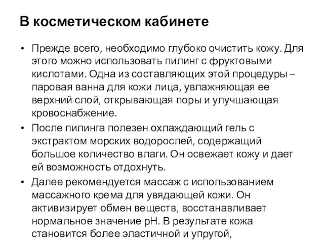 В косметическом кабинете Прежде всего, необходимо глубоко очистить кожу. Для