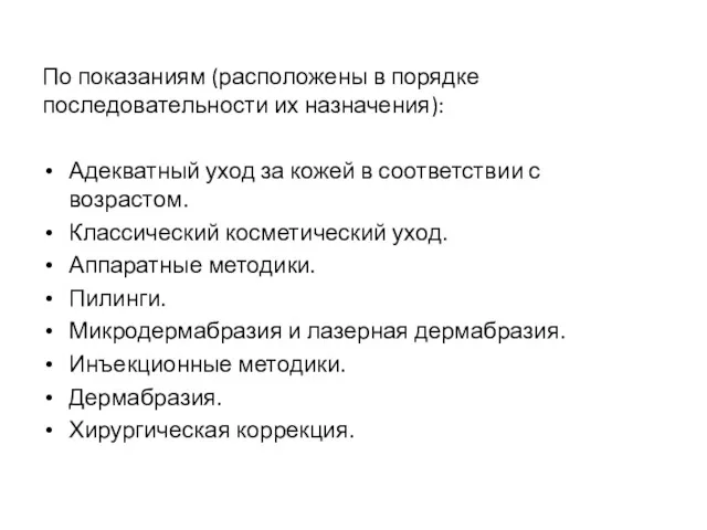 По показаниям (расположены в порядке последовательности их назначения): Адекватный уход