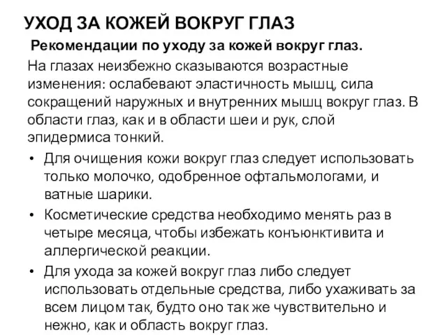 УХОД ЗА КОЖЕЙ ВОКРУГ ГЛАЗ Рекомендации по уходу за кожей