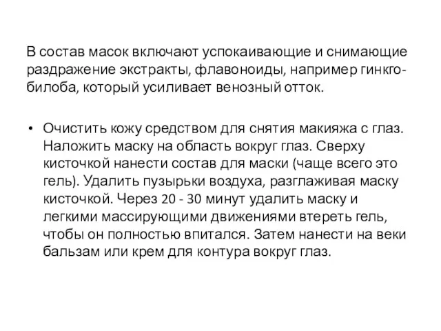 В состав масок включают успокаивающие и снимающие раздражение экстракты, флавоноиды,