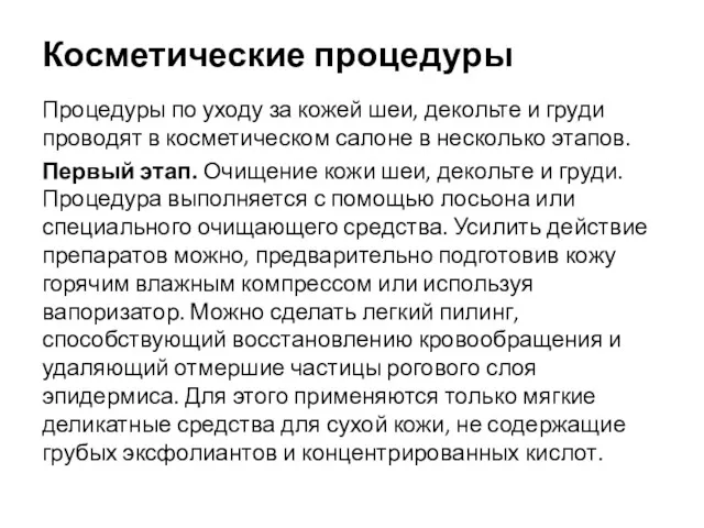 Косметические процедуры Процедуры по уходу за кожей шеи, декольте и