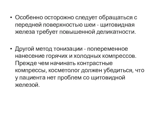 Особенно осторожно следует обращаться с передней поверхностью шеи - щитовидная