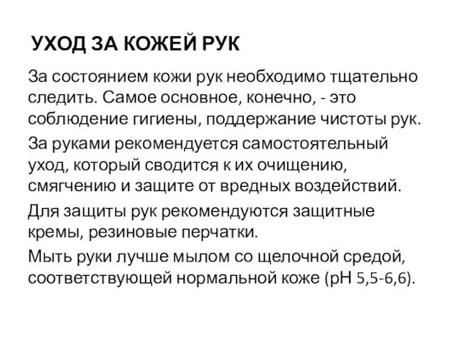 УХОД ЗА КОЖЕЙ РУК За состоянием кожи рук необходимо тщательно