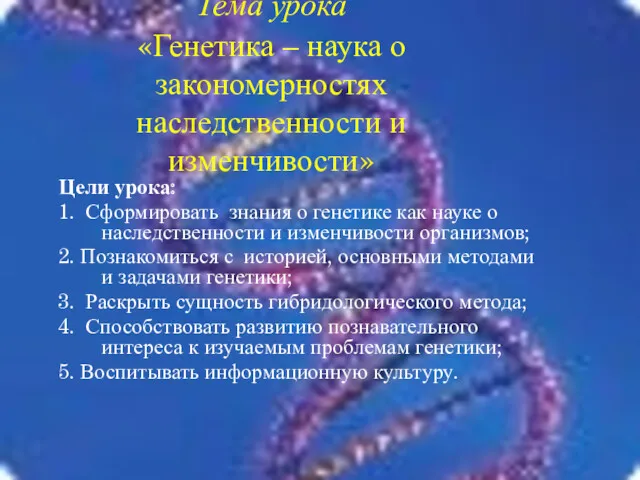 Тема урока «Генетика – наука о закономерностях наследственности и изменчивости»
