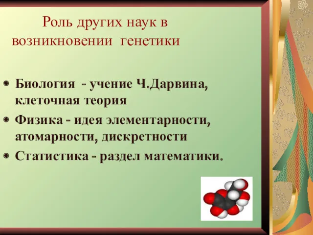 Роль других наук в возникновении генетики Биология - учение Ч.Дарвина,