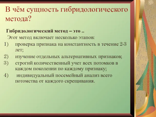 В чём сущность гибридологического метода? Гибридологический метод – это ..