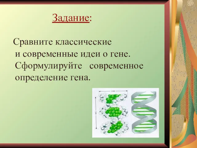 Задание: Сравните классические и современные идеи о гене. Сформулируйте современное определение гена.