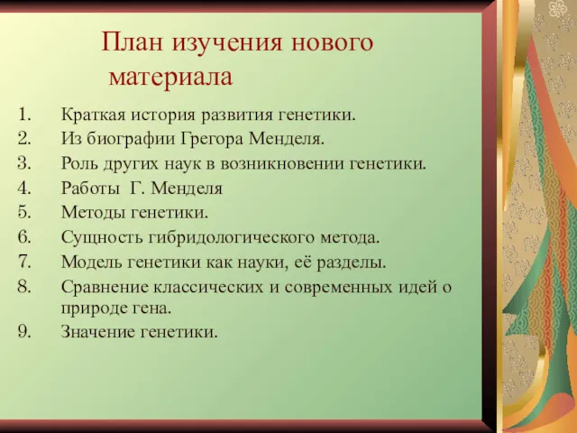 План изучения нового материала Краткая история развития генетики. Из биографии