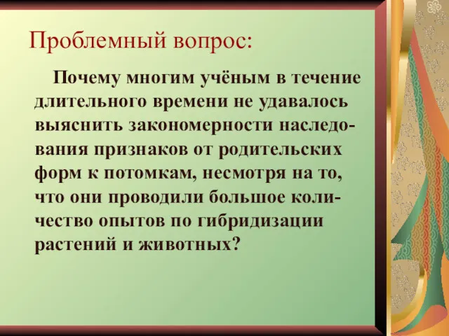 Проблемный вопрос: Почему многим учёным в течение длительного времени не