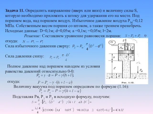 Задача 11. Определить направление (вверх или вниз) и величину силы