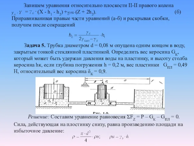 Запишем уравнения относительно плоскости II-II правого колена = (Х -