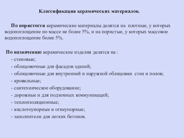 Классификация керамических материалов. По пористости керамические материалы делятся на плотные,